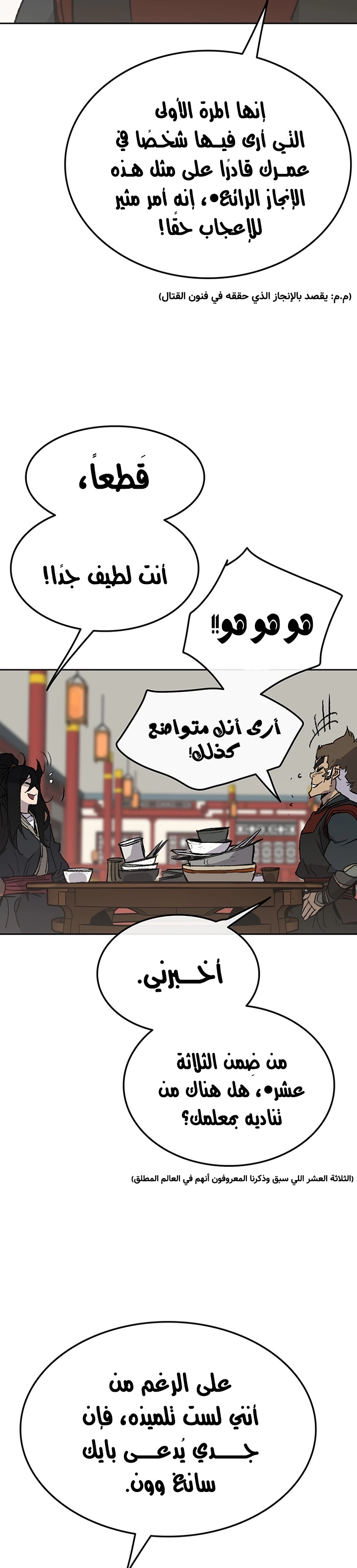 The Undefeatable Swordsman الفصل 53 — صفحة 4