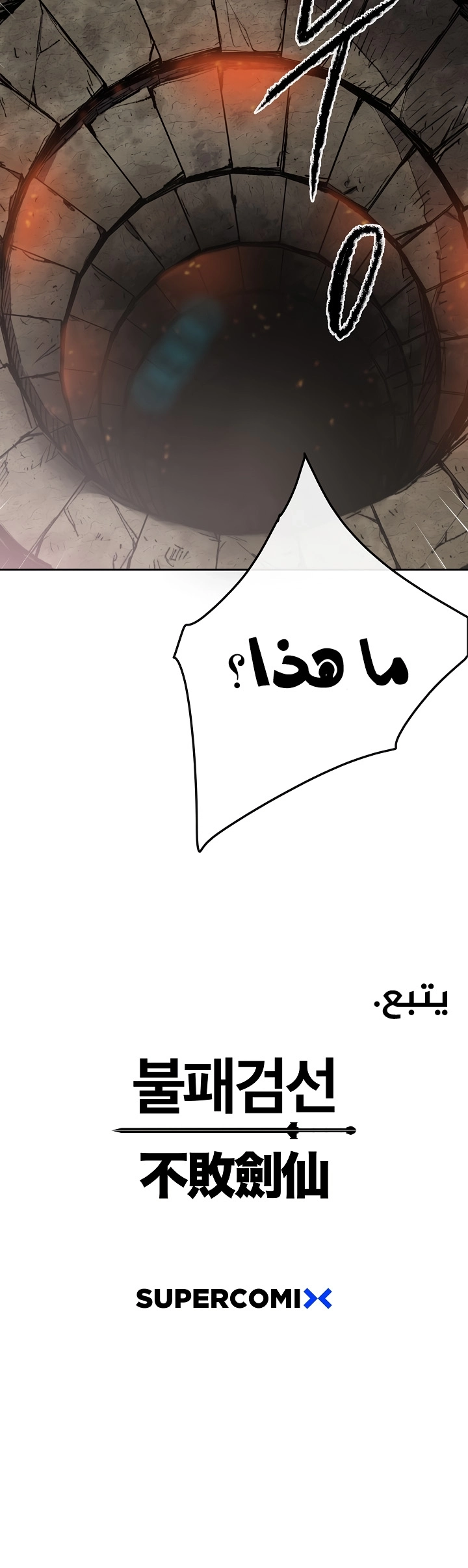 The Undefeatable Swordsman الفصل 54 — صفحة 26