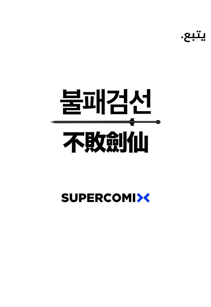 The Undefeatable Swordsman الفصل 55 — صفحة 28