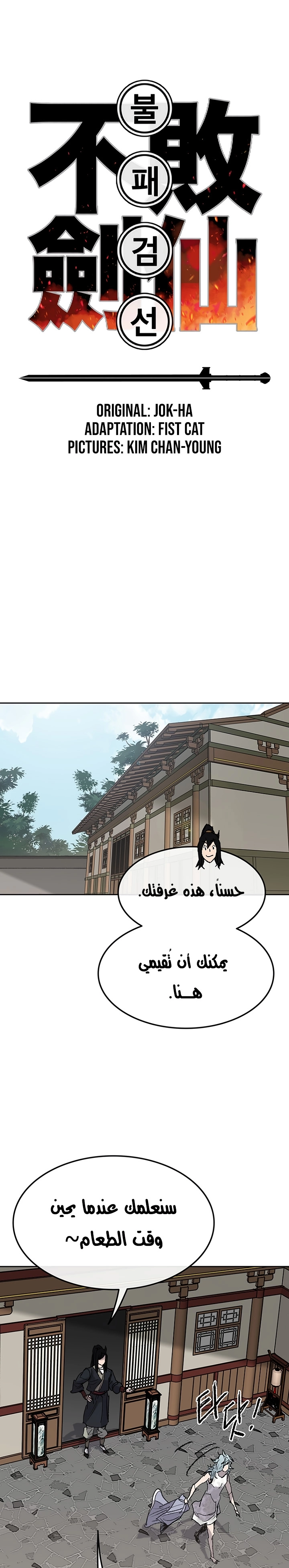 The Undefeatable Swordsman الفصل 57 — صفحة 2