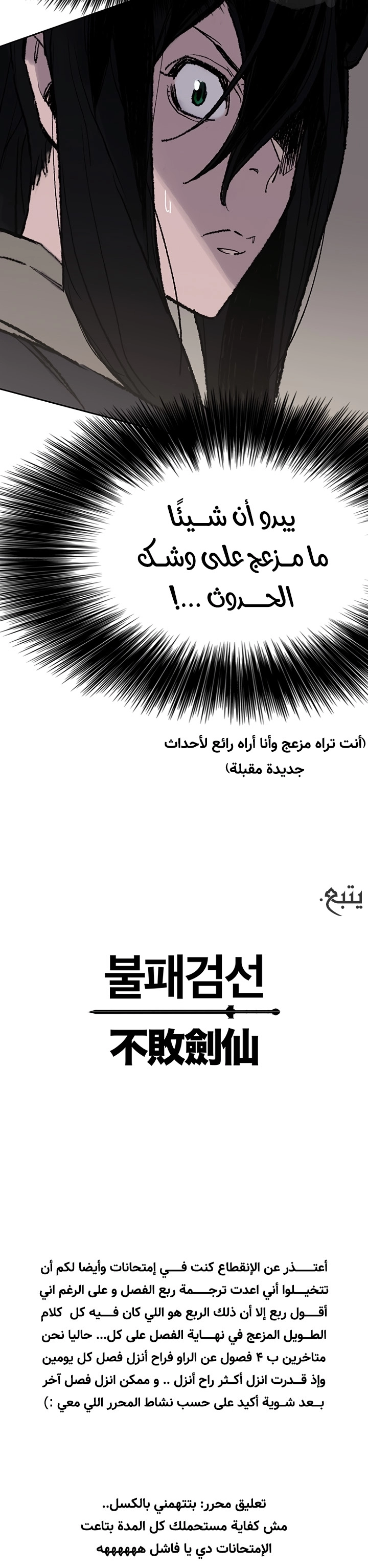 The Undefeatable Swordsman الفصل 57 — صفحة 24