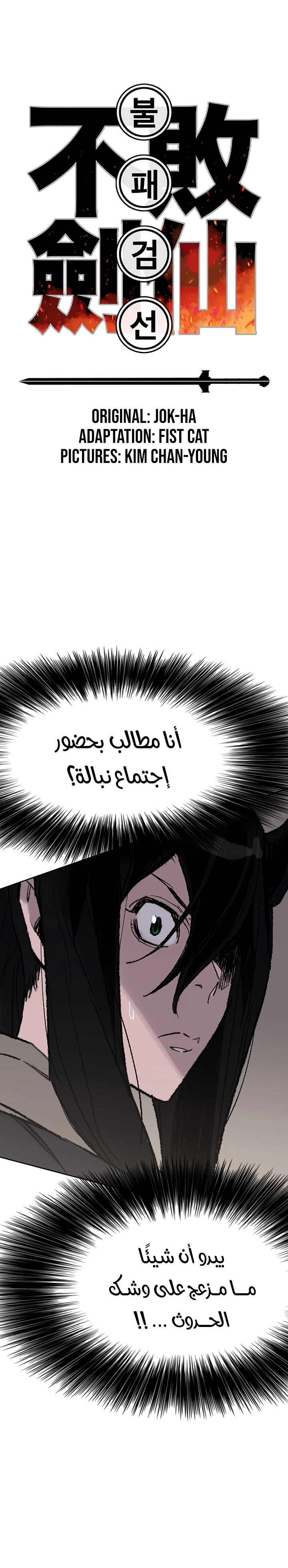 The Undefeatable Swordsman الفصل 58 — صفحة 2