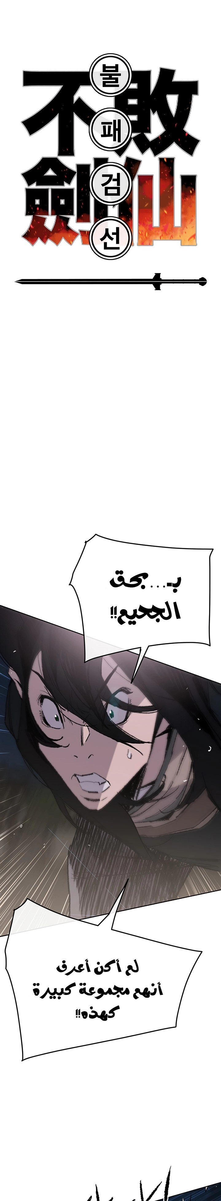 The Undefeatable Swordsman الفصل 61 — صفحة 2