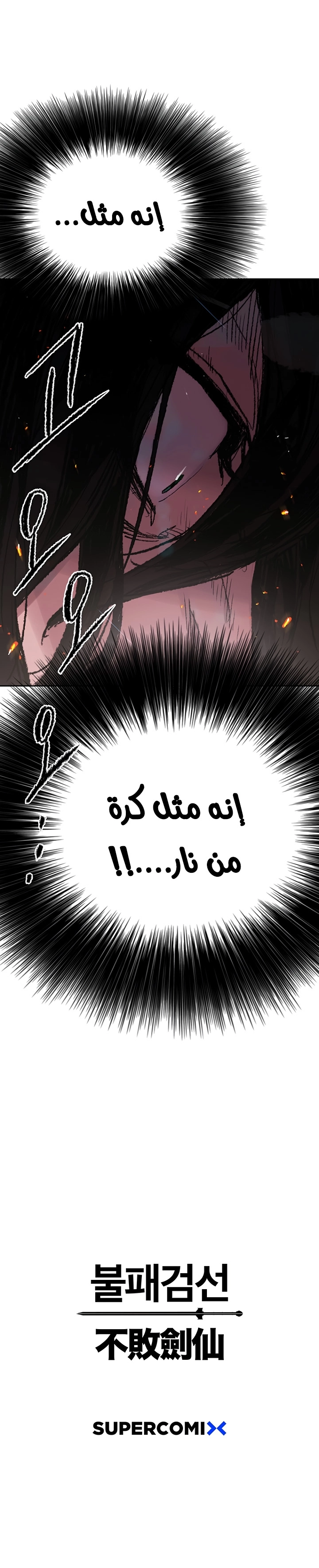 The Undefeatable Swordsman الفصل 61 — صفحة 23