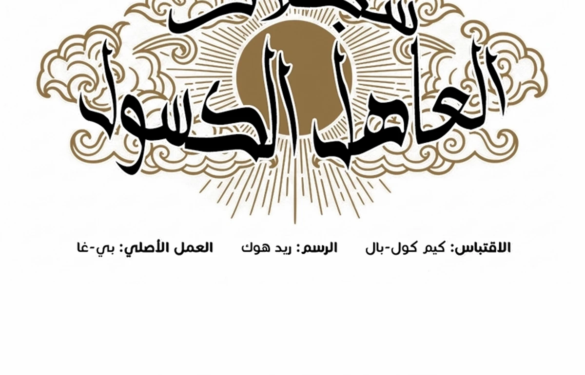 Chronicles of the Lazy Sovereign الفصل 37 — صفحة 123