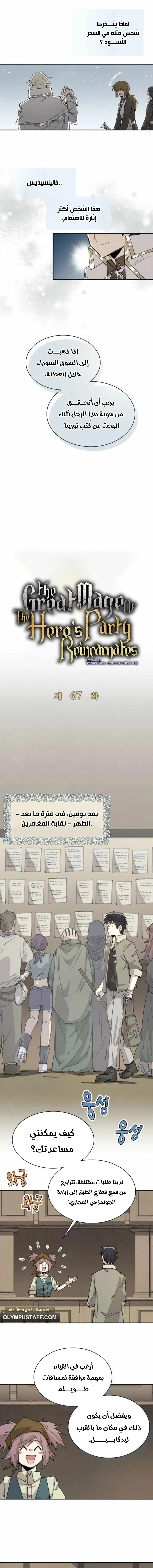 The Great Mage of the Hero’s Party Reincarnates الفصل 67 — صفحة 5