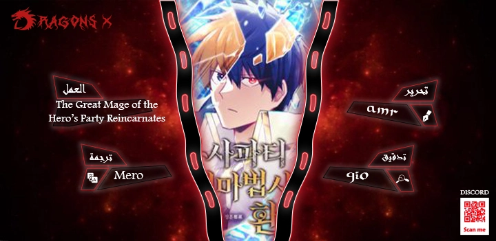 The Great Mage of the Hero’s Party Reincarnates الفصل 77 — صفحة 1