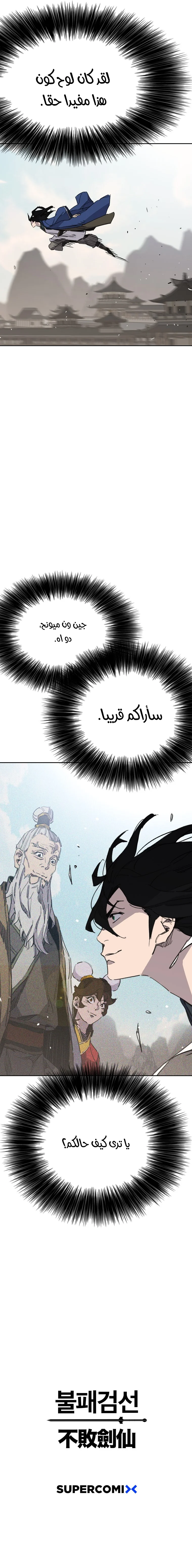 The Undefeatable Swordsman الفصل 151 — صفحة 12