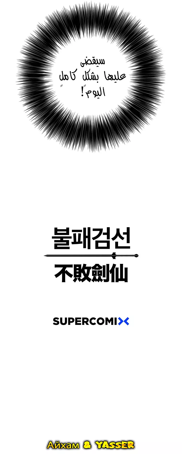 The Undefeatable Swordsman الفصل 171 — صفحة 11
