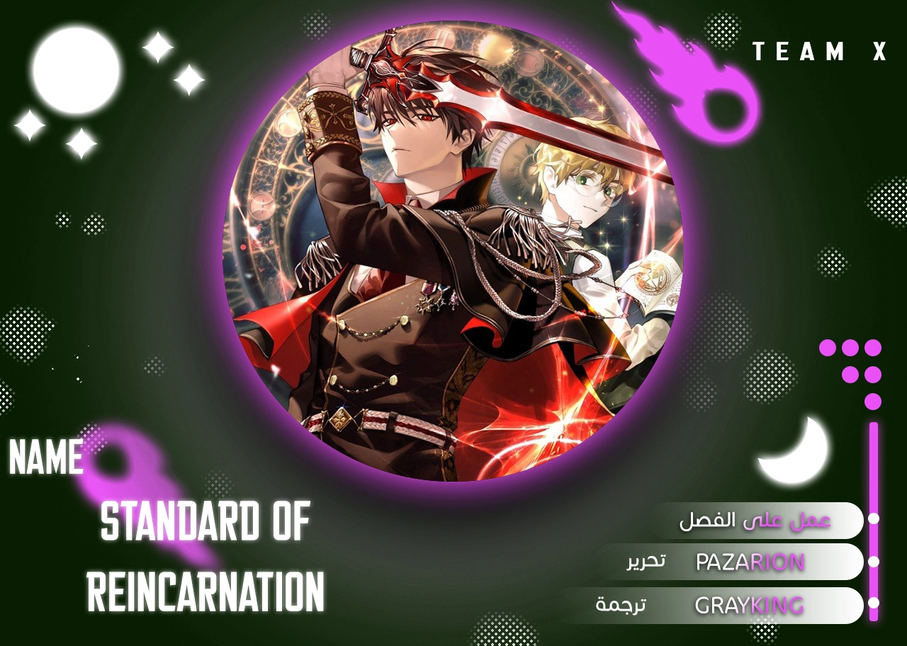 Standard of the Reincarnation الفصل 40 — صفحة 1