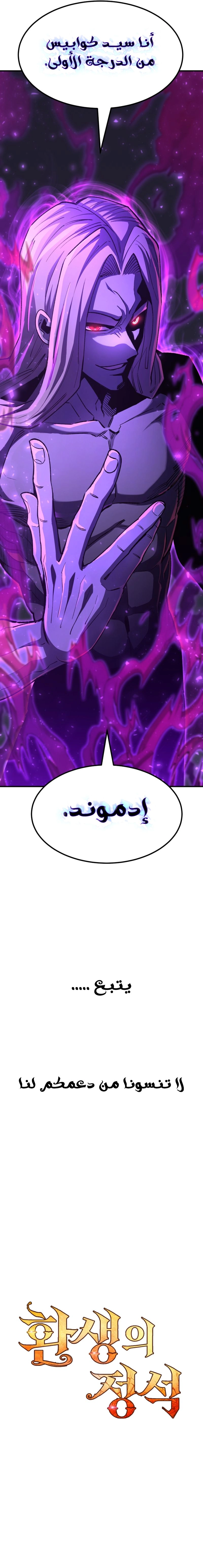 Standard of the Reincarnation الفصل 83 — صفحة 14