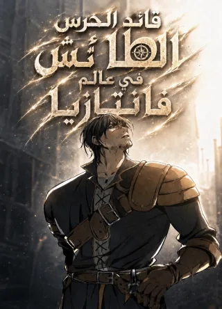 Reckless Captain of the Guard in a Medieval Fantasy