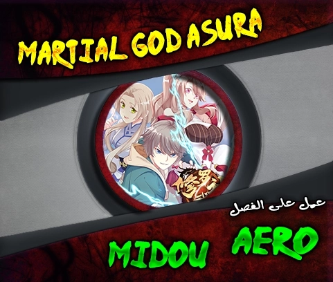 Martial God Asura الفصل 16 — صفحة 1