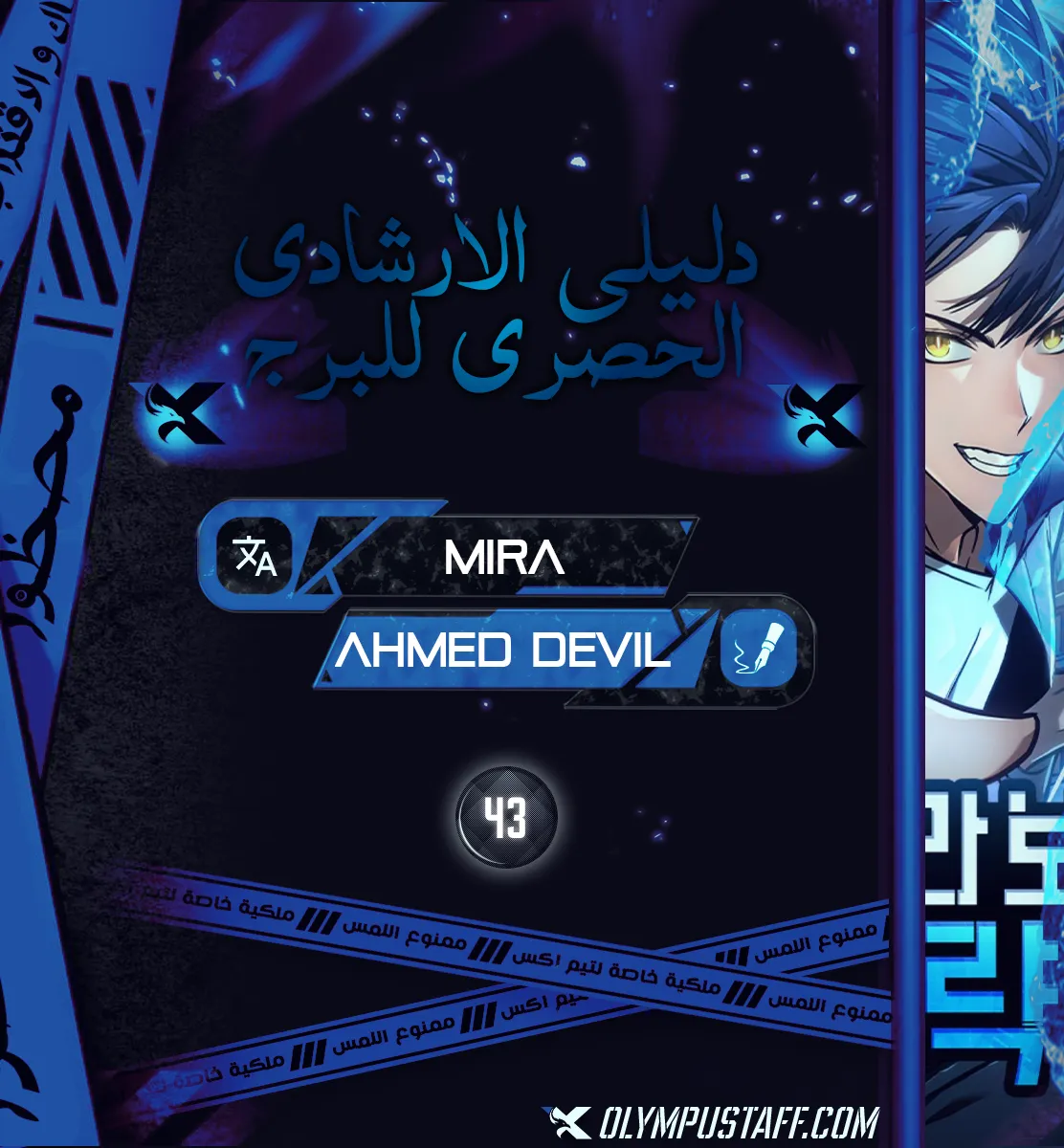 My Exclusive Tower Guide الفصل 43 — صفحة 1