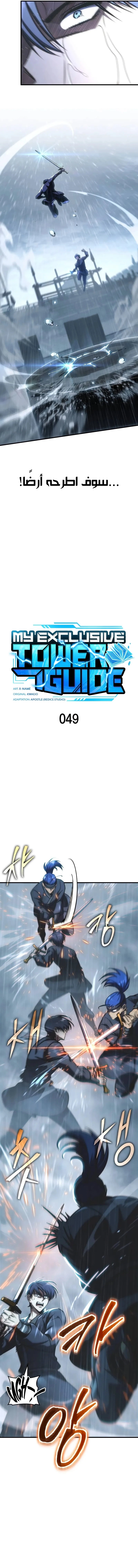 My Exclusive Tower Guide الفصل 49 — صفحة 6