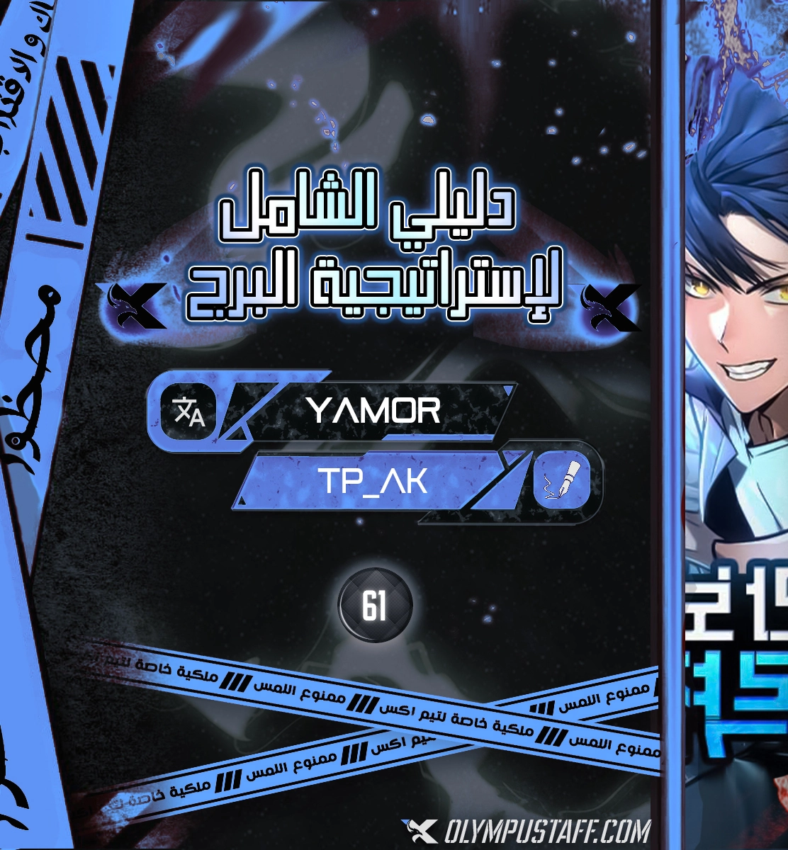 My Exclusive Tower Guide الفصل 61 — صفحة 1