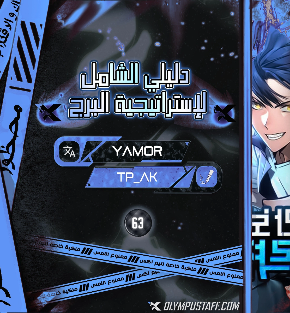 My Exclusive Tower Guide الفصل 63 — صفحة 1