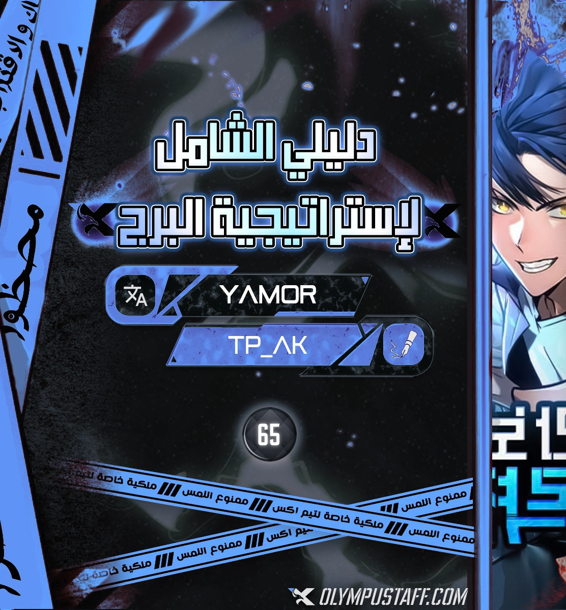 My Exclusive Tower Guide الفصل 65 — صفحة 1