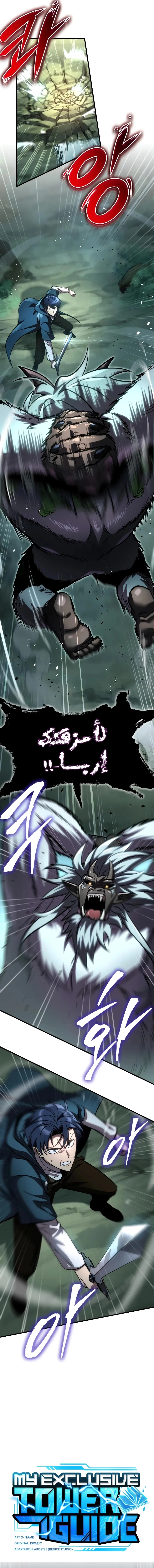 My Exclusive Tower Guide الفصل 66 — صفحة 3