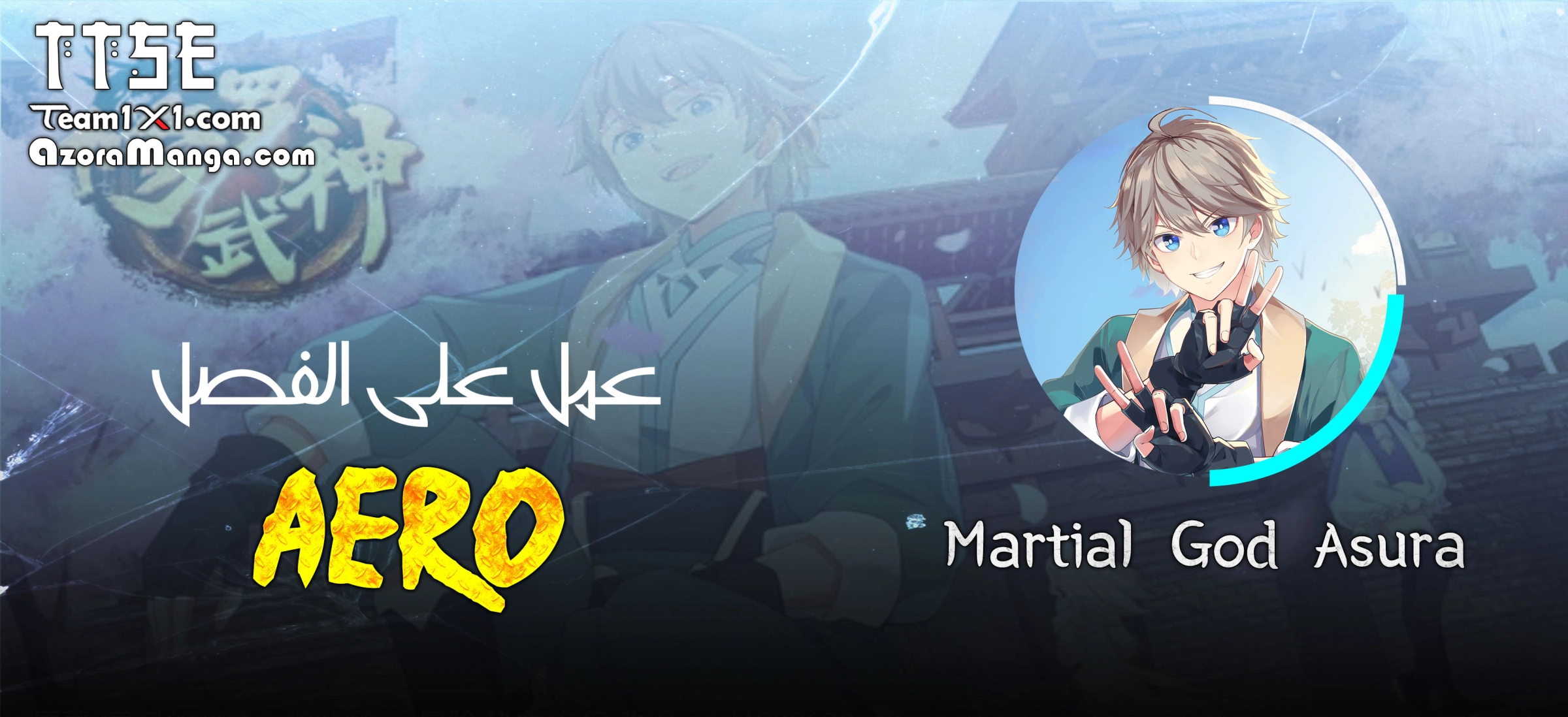 Martial God Asura الفصل 116 — صفحة 1