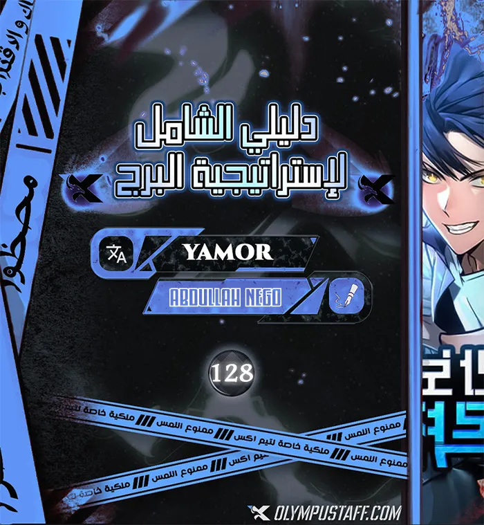 My Exclusive Tower Guide الفصل 128 — صفحة 1