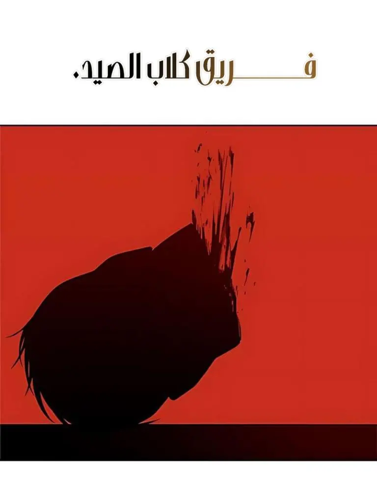 Red shirt الفصل 39 — صفحة 1