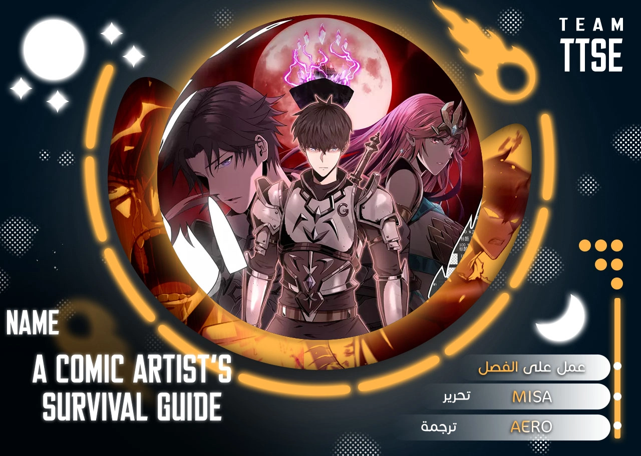 A Comic Artist’s Survival Guide الفصل 8 — صفحة 1