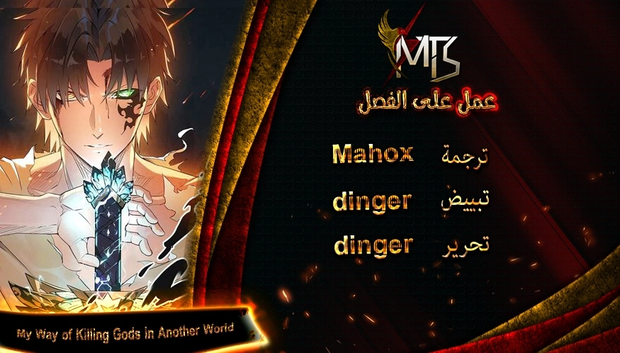 My Path to Killing Gods in Another World الفصل 6 — صفحة 8