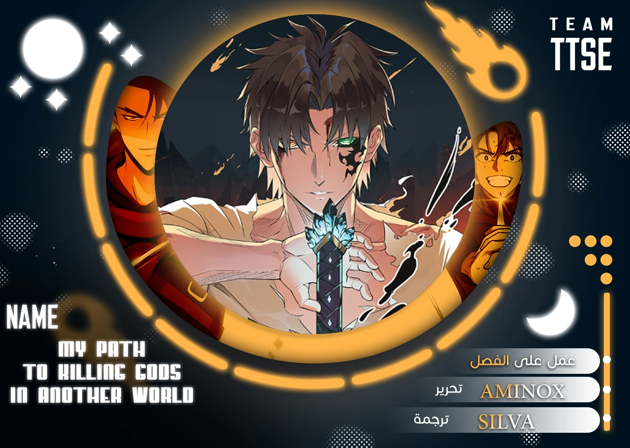 My Path to Killing Gods in Another World الفصل 36 — صفحة 1