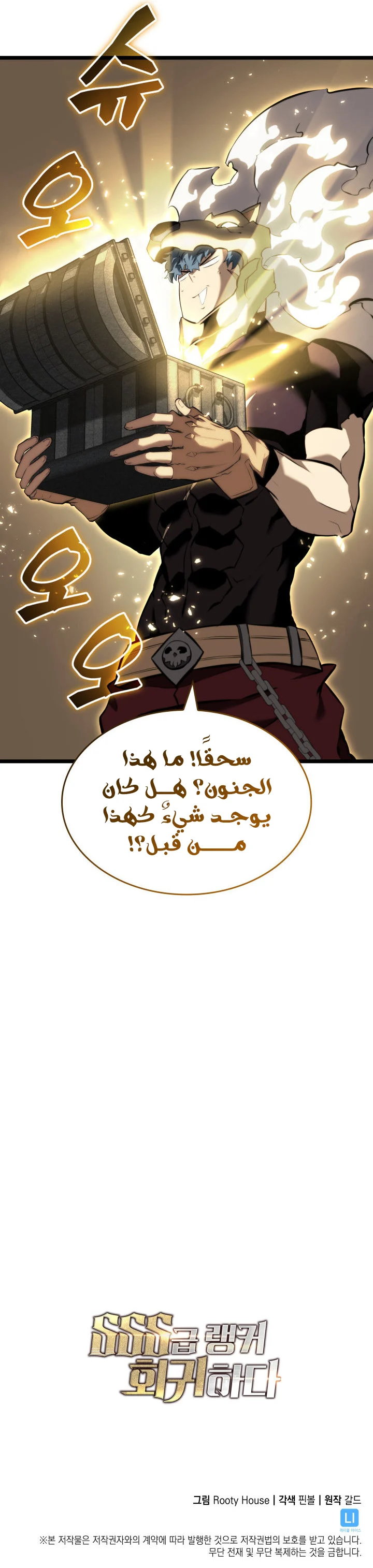 Return Of The Sss-Class Ranker الفصل 60 — صفحة 12