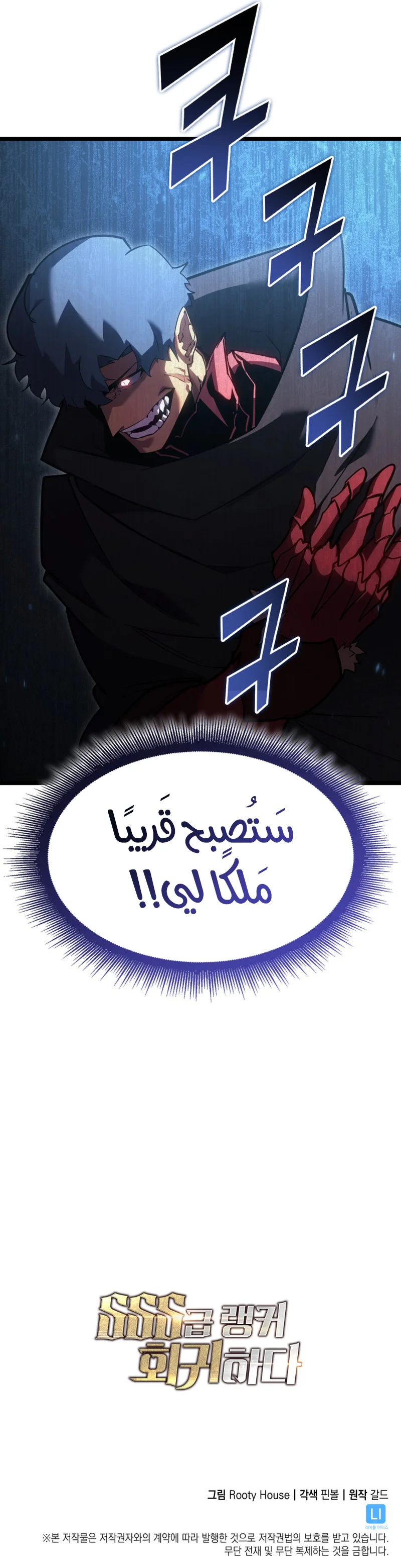 Return Of The Sss-Class Ranker الفصل 98 — صفحة 12