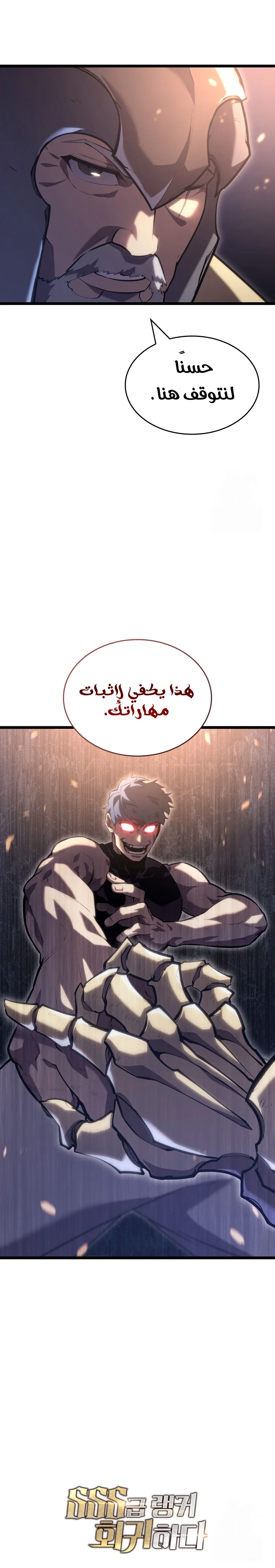 Return Of The Sss-Class Ranker الفصل 105 — صفحة 8