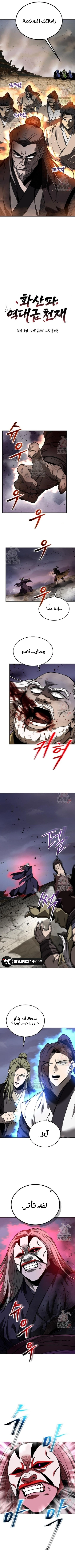 Mount Hua Sect’s Greatest Genius الفصل 73 — صفحة 5