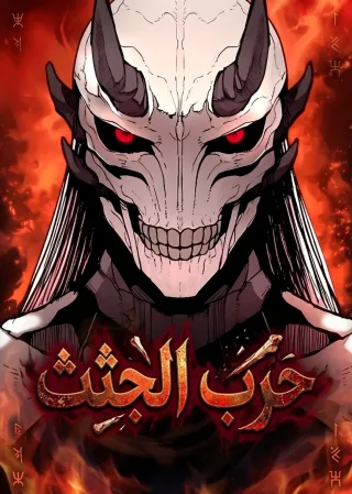 War Of The Corpses