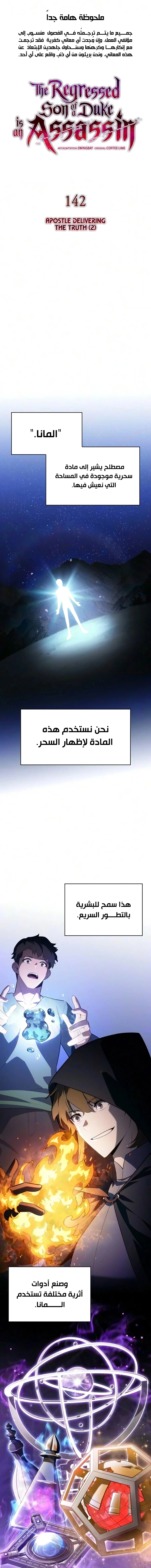 The Regressed Son of a Duke Is an Assassin الفصل 142 — صفحة 3