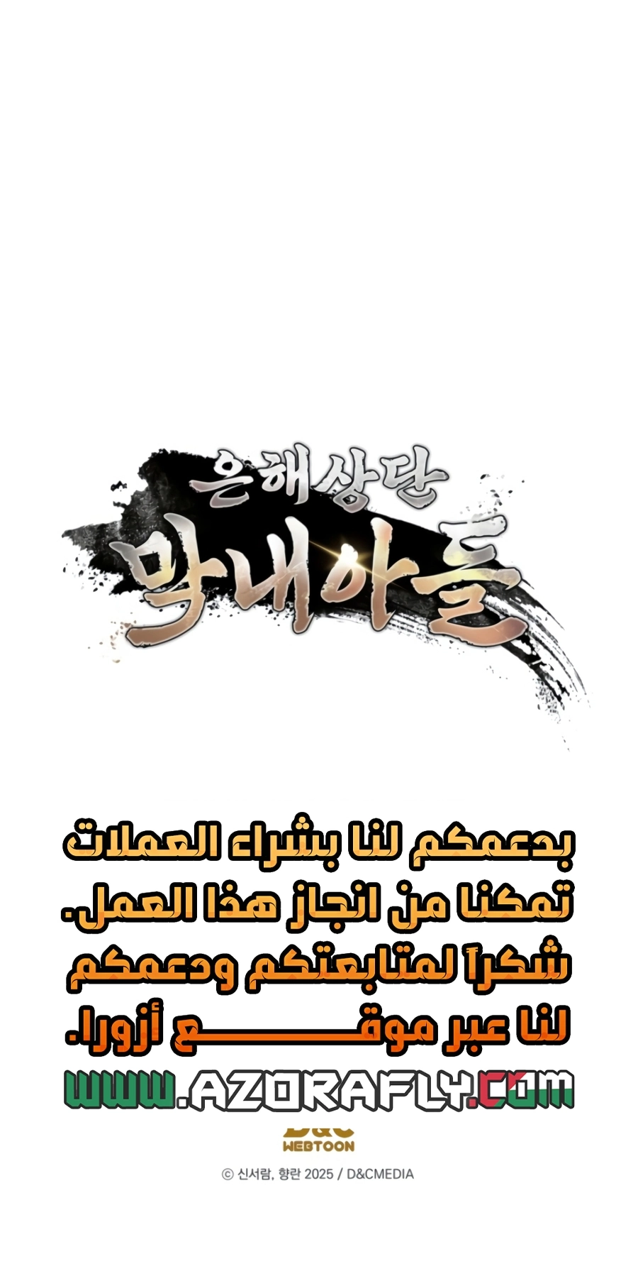The Youngest Son of the Eunhae Merchant Group الفصل 74 — صفحة 31