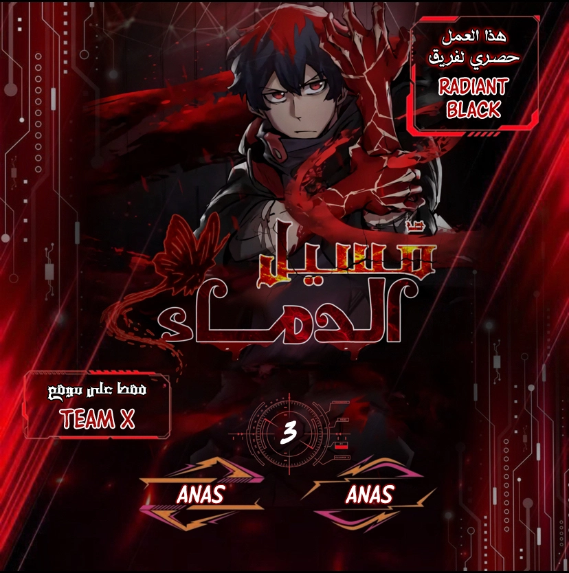 Blood breaker الفصل 3 — صفحة 1