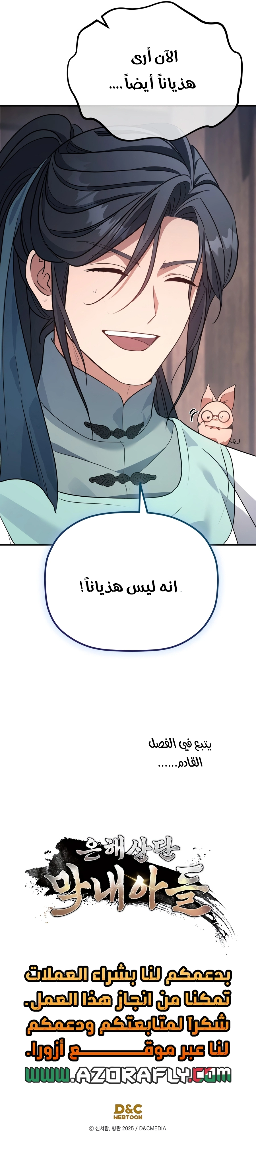 The Youngest Son of the Eunhae Merchant Group الفصل 75 — صفحة 32