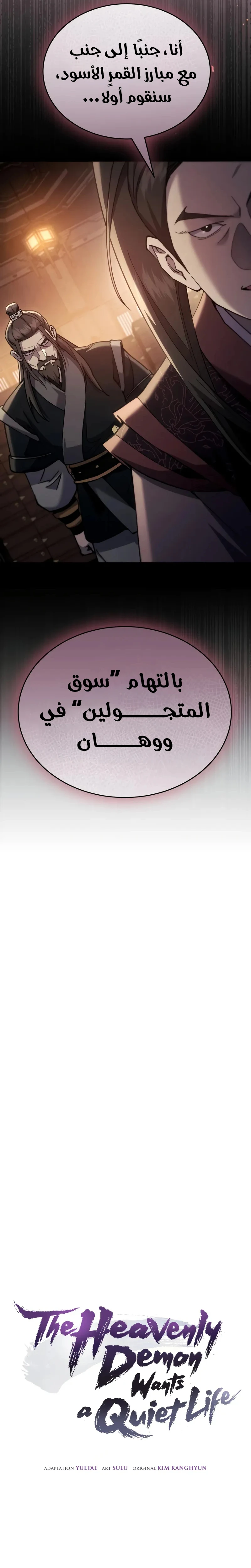 The Heavenly Demon Wants a Quiet Life الفصل 47 — صفحة 3