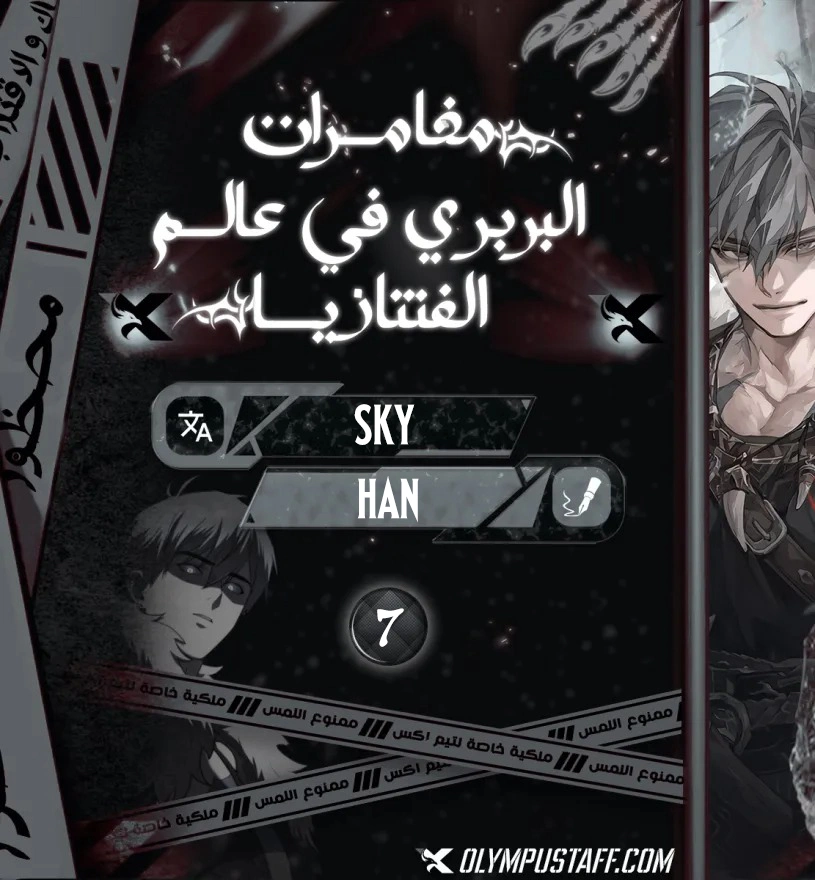 Barbarian’s Adventure in a Fantasy World الفصل 7 — صفحة 1