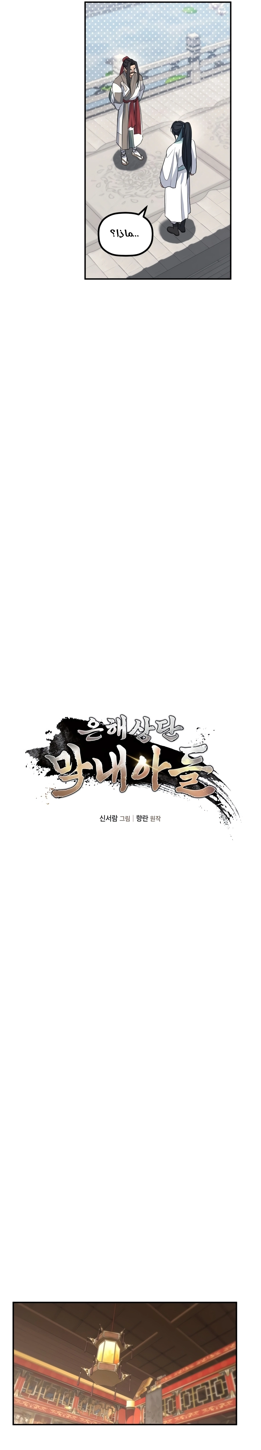 The Youngest Son of the Eunhae Merchant Group chapter 76 — page 10