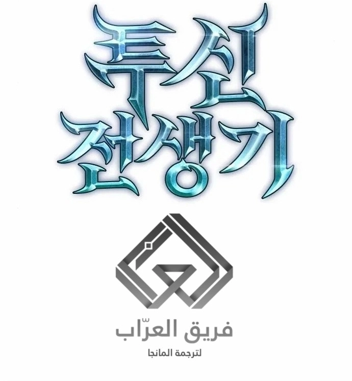 Reincarnation of the Suicidal Battle God الفصل 12 — صفحة 13