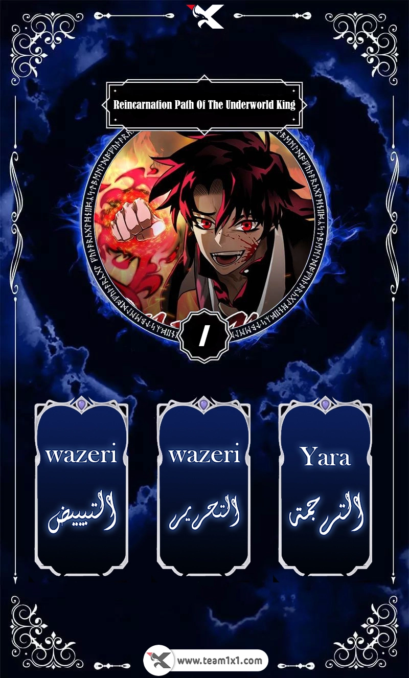 Reincarnation Path Of The Underworld King الفصل 1 — صفحة 1