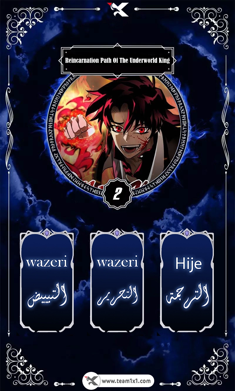 Reincarnation Path Of The Underworld King الفصل 2 — صفحة 1
