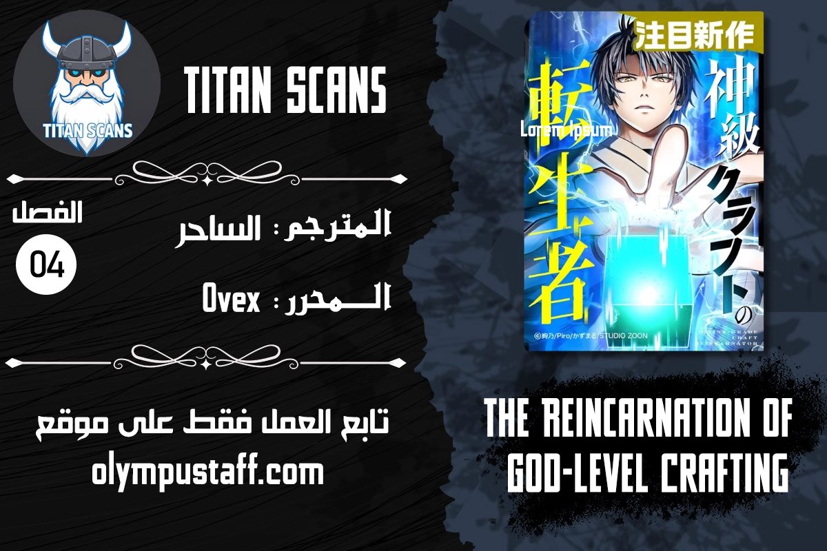 The Reincarnation of God-Level Crafting الفصل 4 — صفحة 1