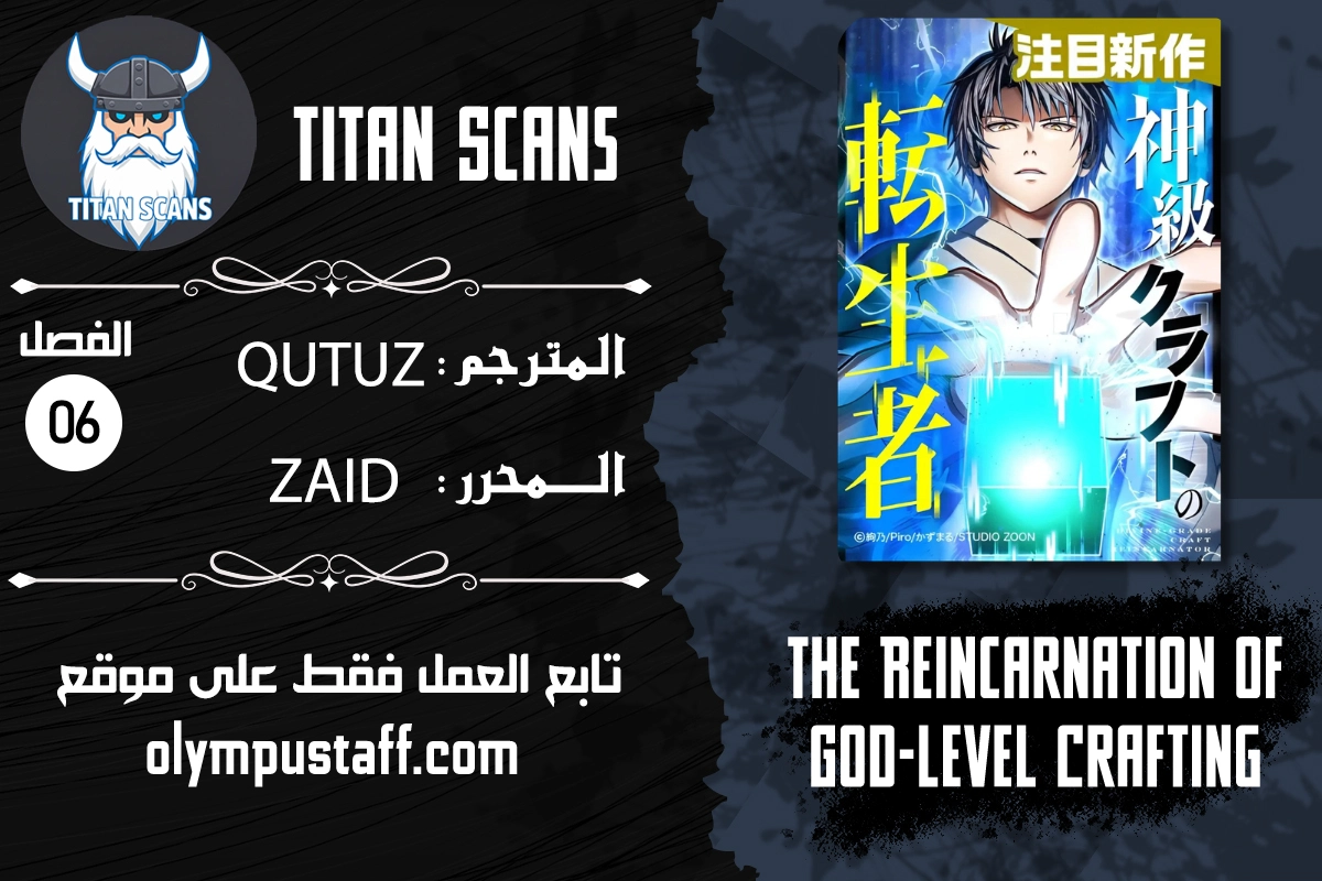 The Reincarnation of God-Level Crafting الفصل 6 — صفحة 1