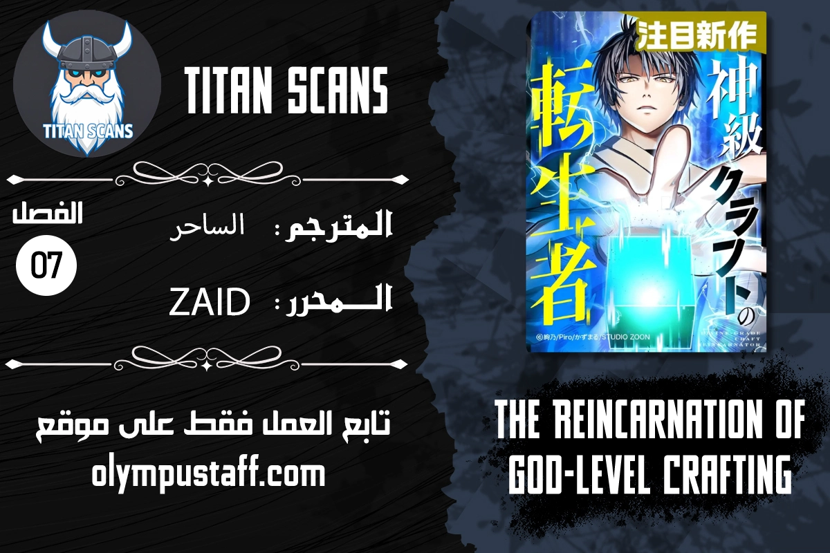 The Reincarnation of God-Level Crafting الفصل 7 — صفحة 1
