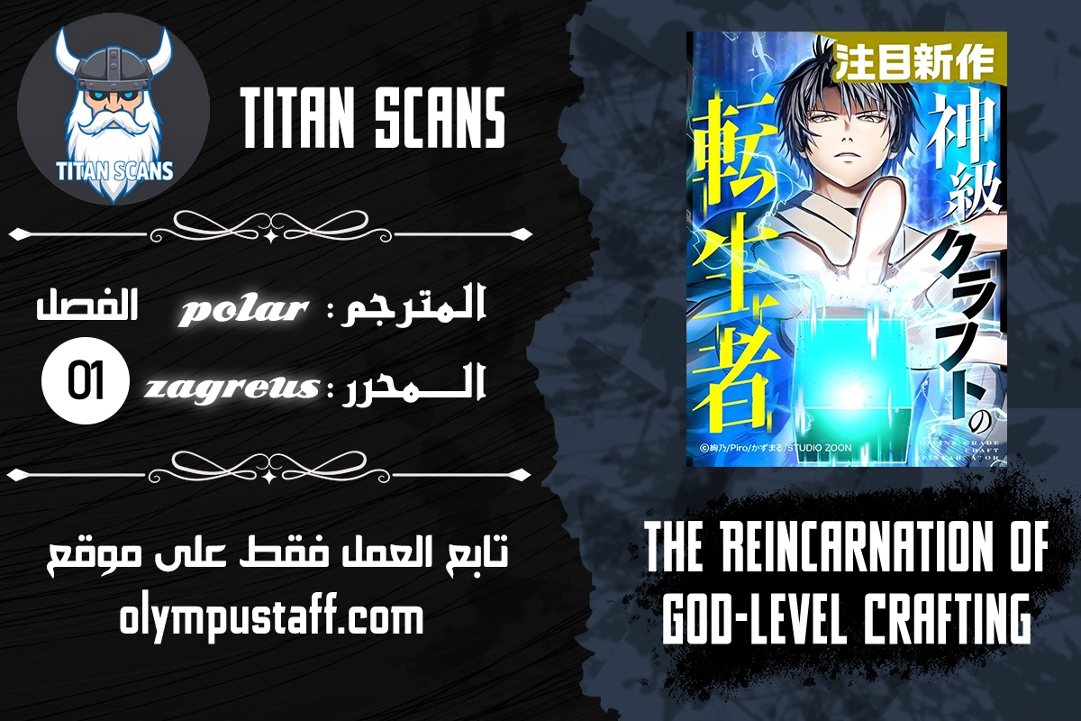 The Reincarnation of God-Level Crafting الفصل 12 — صفحة 1