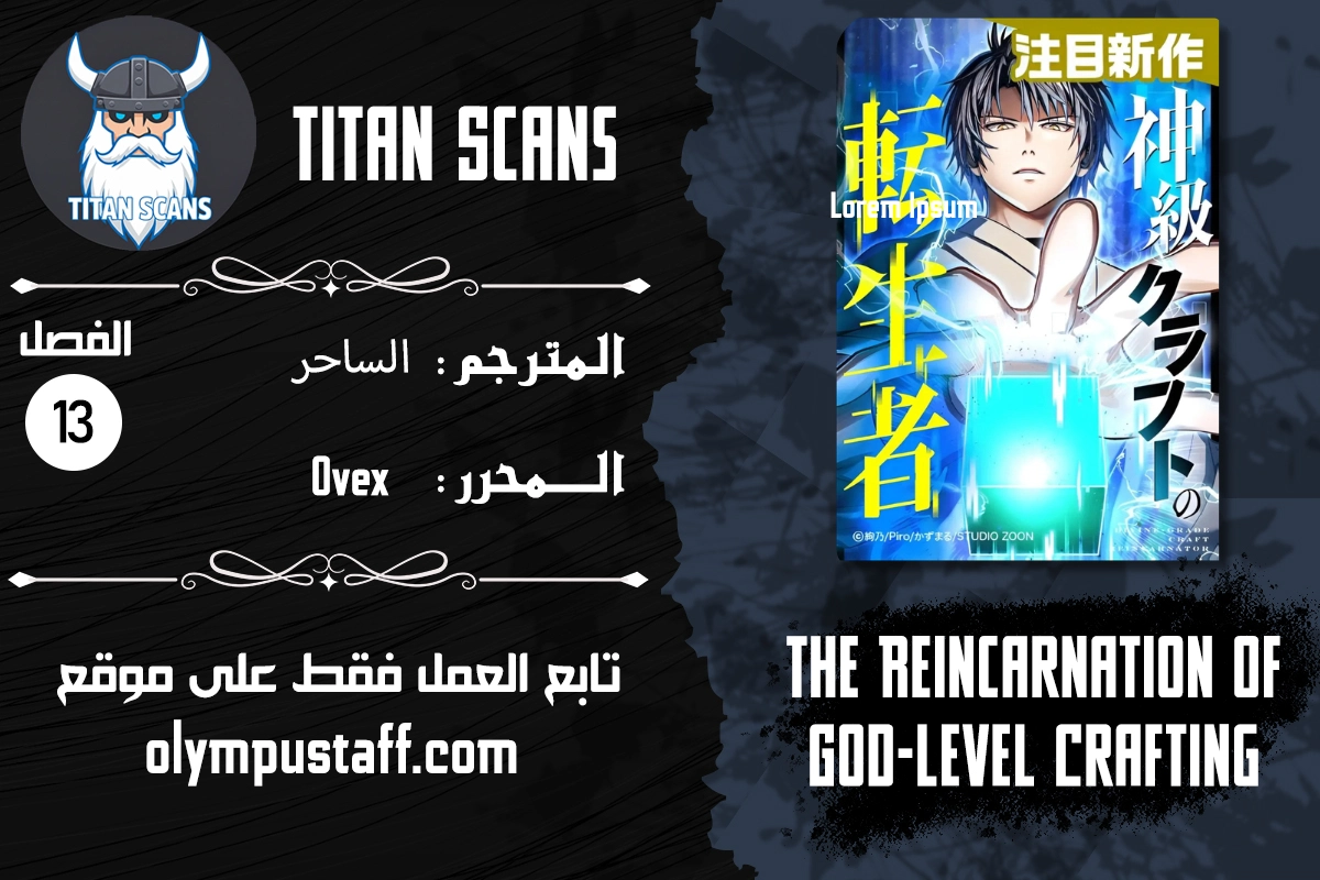 The Reincarnation of God-Level Crafting الفصل 13 — صفحة 1