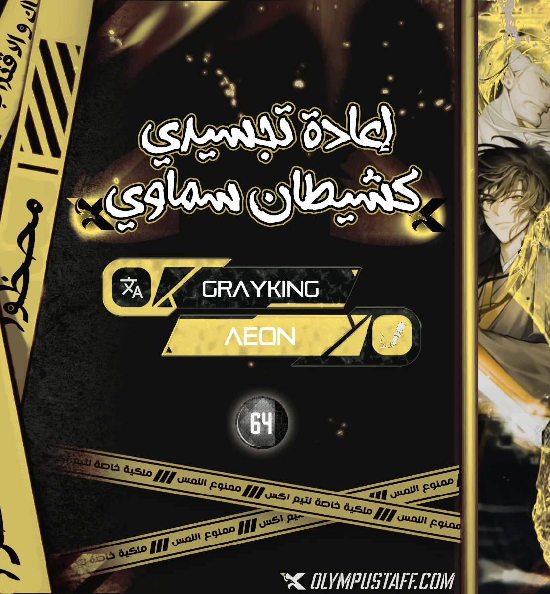 Reborn As The Heavenly Demon الفصل 64 — صفحة 1